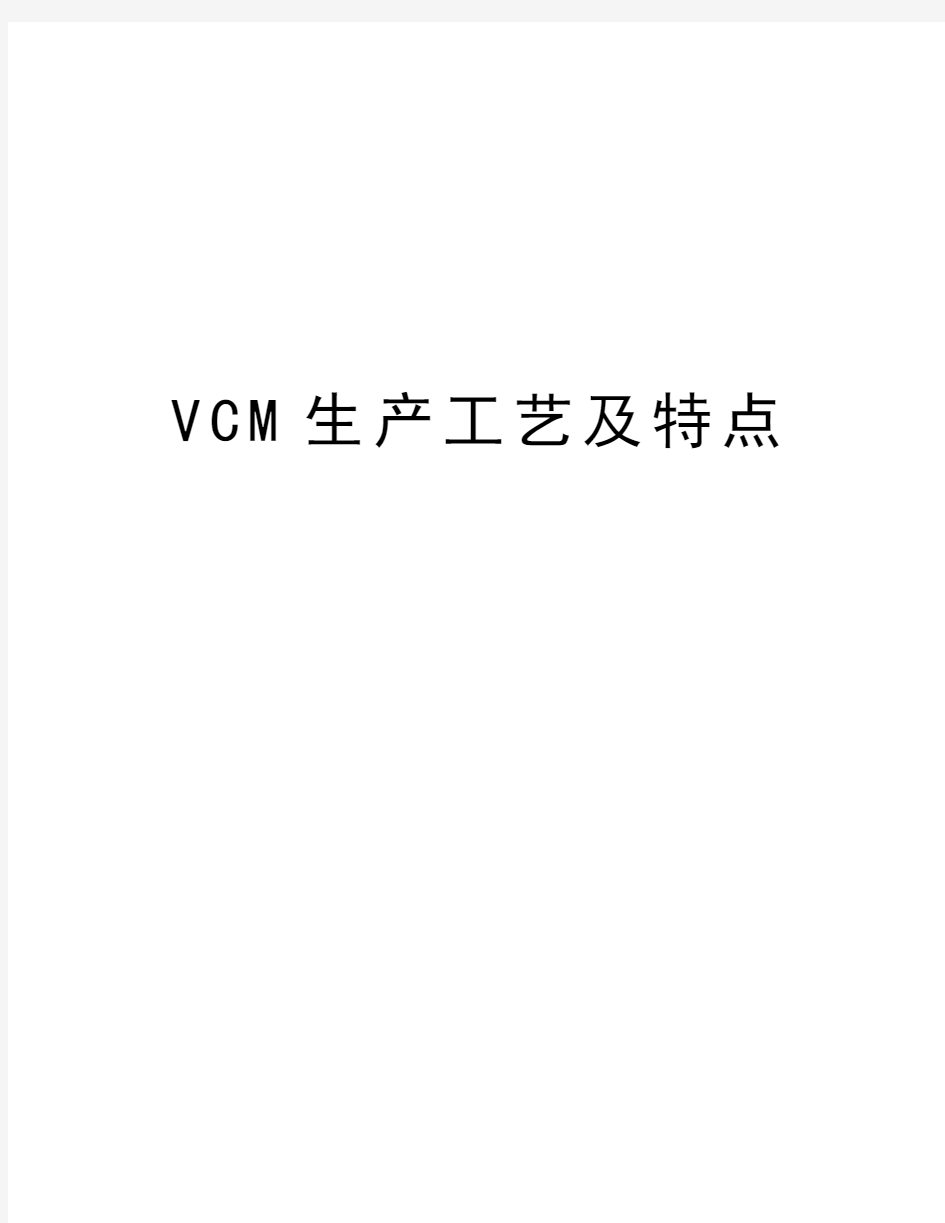 VCM生产工艺及特点教学内容