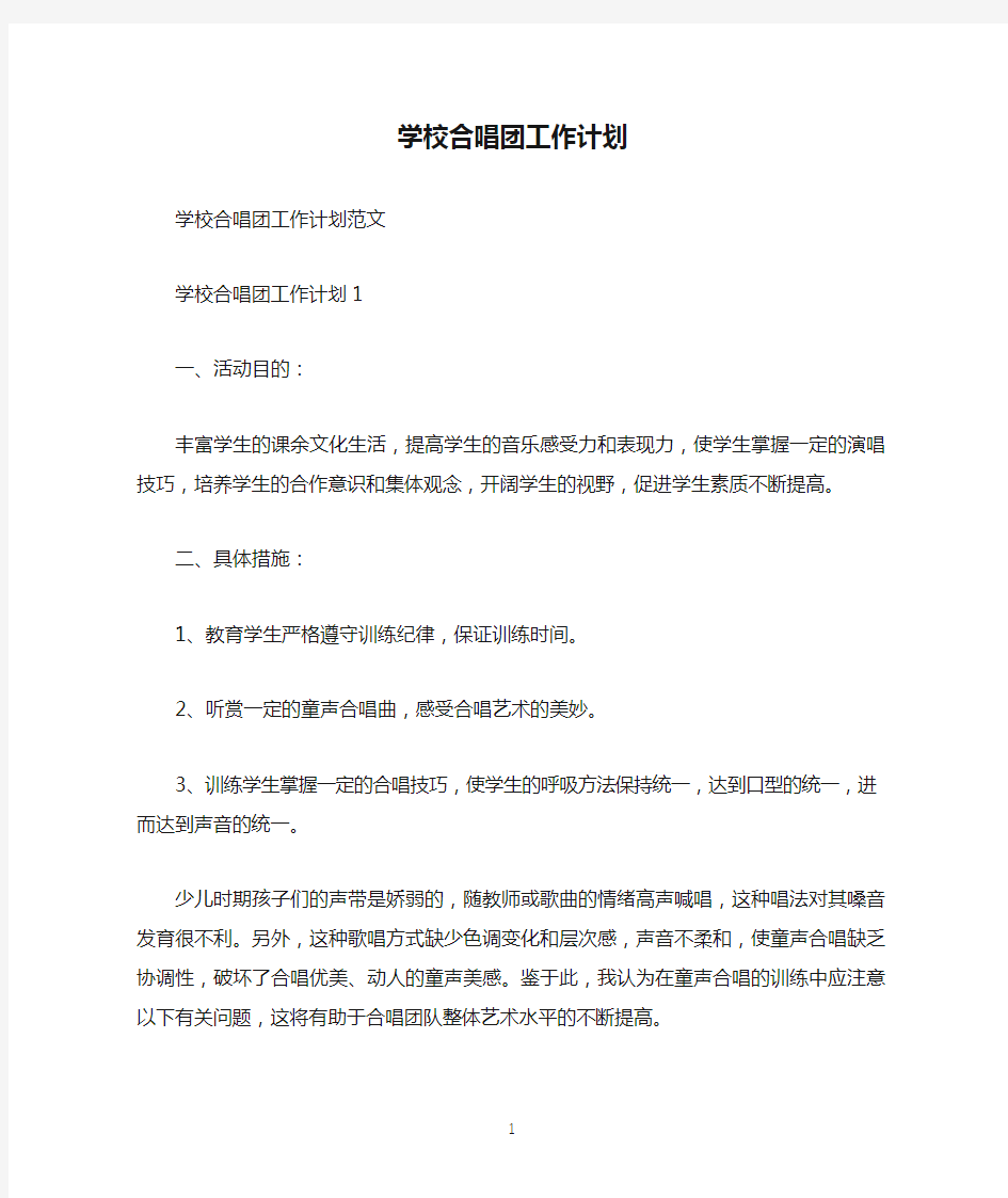 学校合唱团工作计划