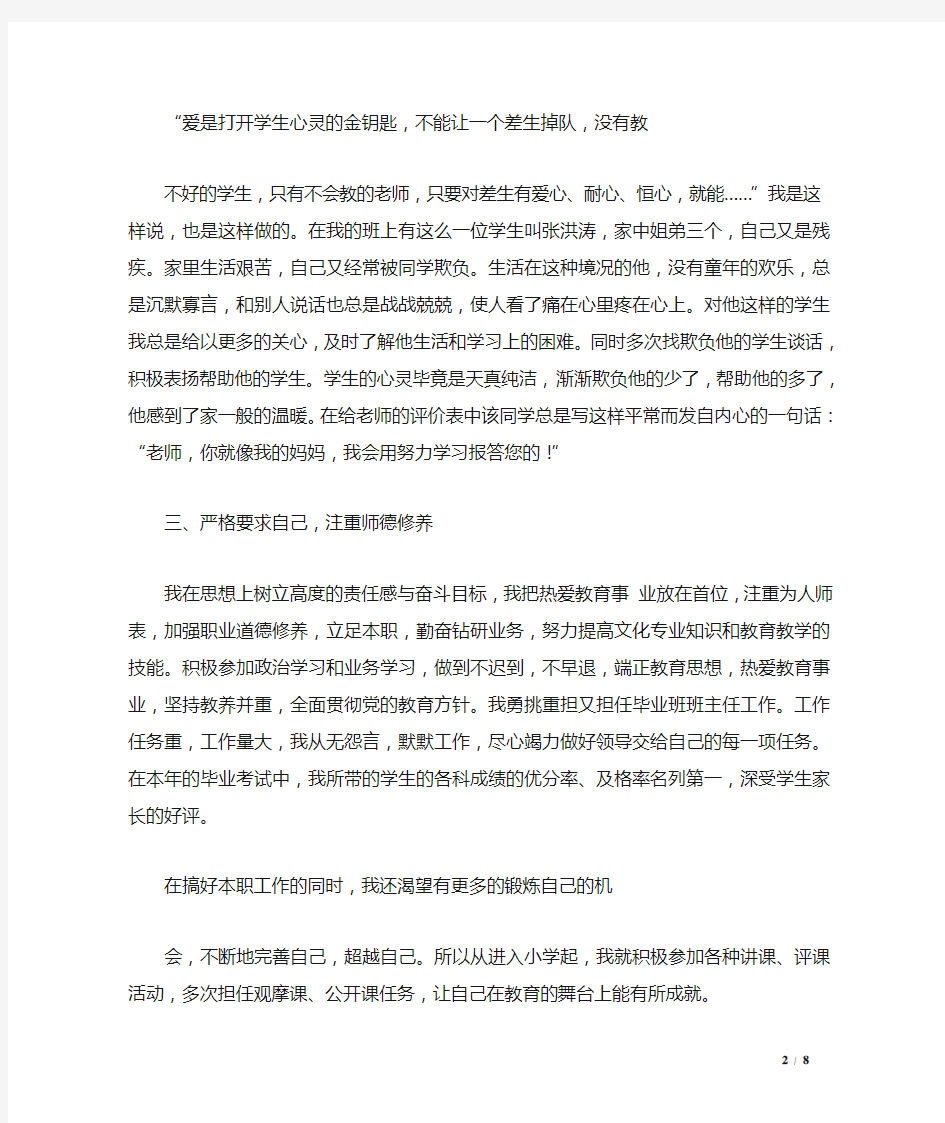 乡村小学教师个人先进事迹