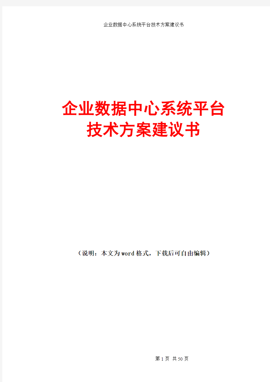 企业数据中心系统平台技术方案建议书