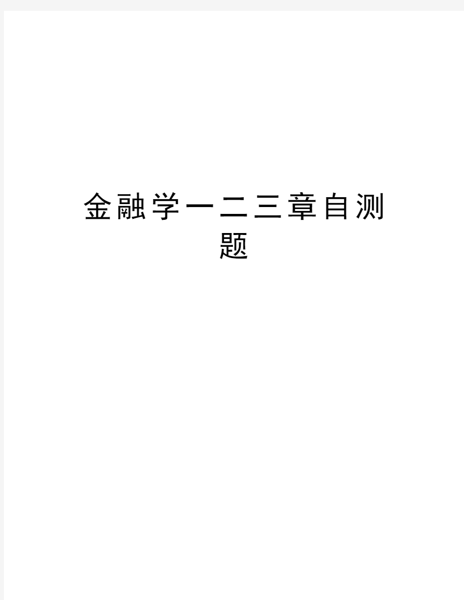 金融学一二三章自测题复习进程