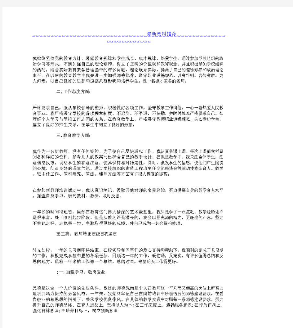 优秀教师转正定级自我鉴定范文