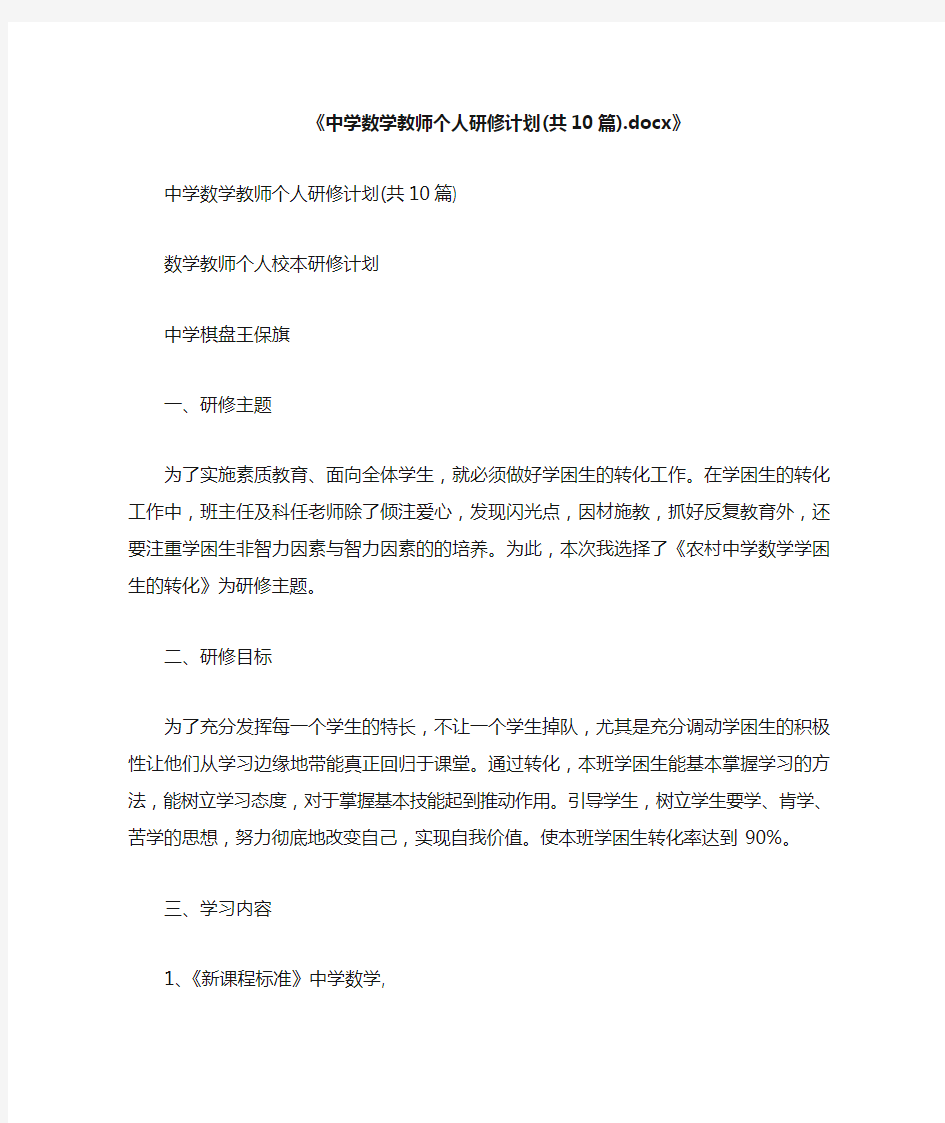 中学数学教师个人研修计划(共10篇)