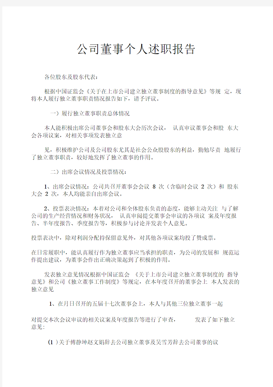 公司董事个人述职报告