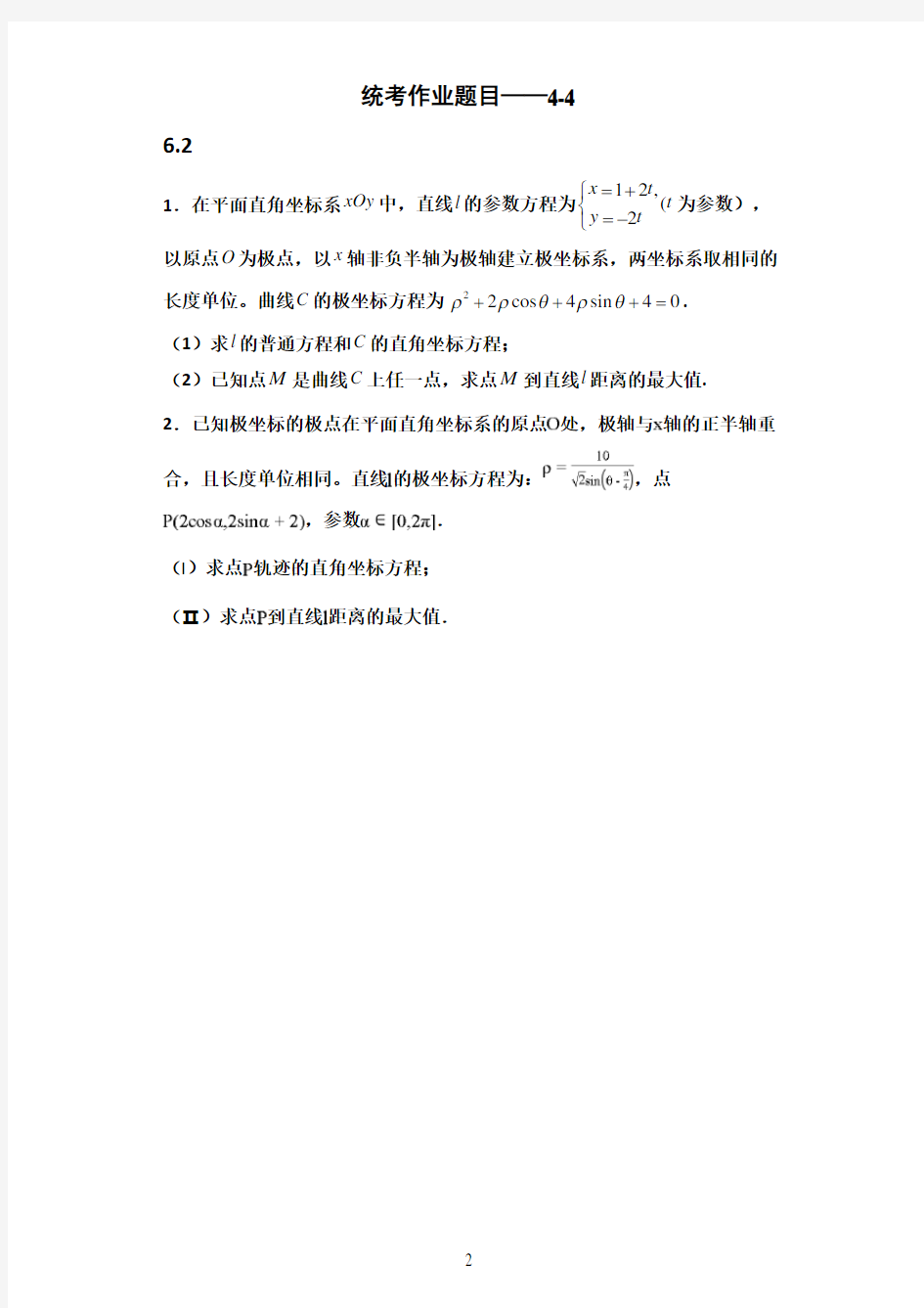 高中数学选修4-4习题(含答案)