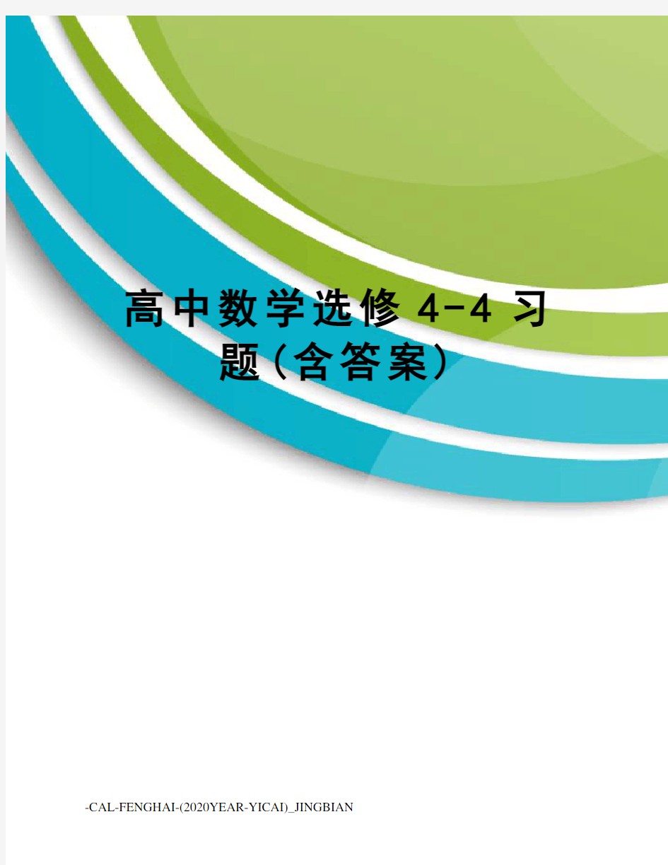 高中数学选修4-4习题(含答案)