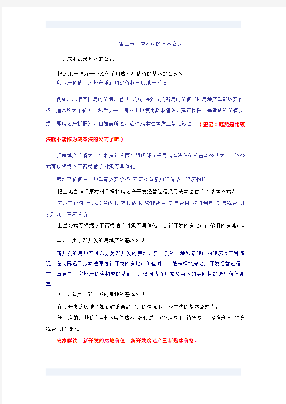 38第八章第三节成本法的基本公式及第四节重新购建价格的求取(2013新版)