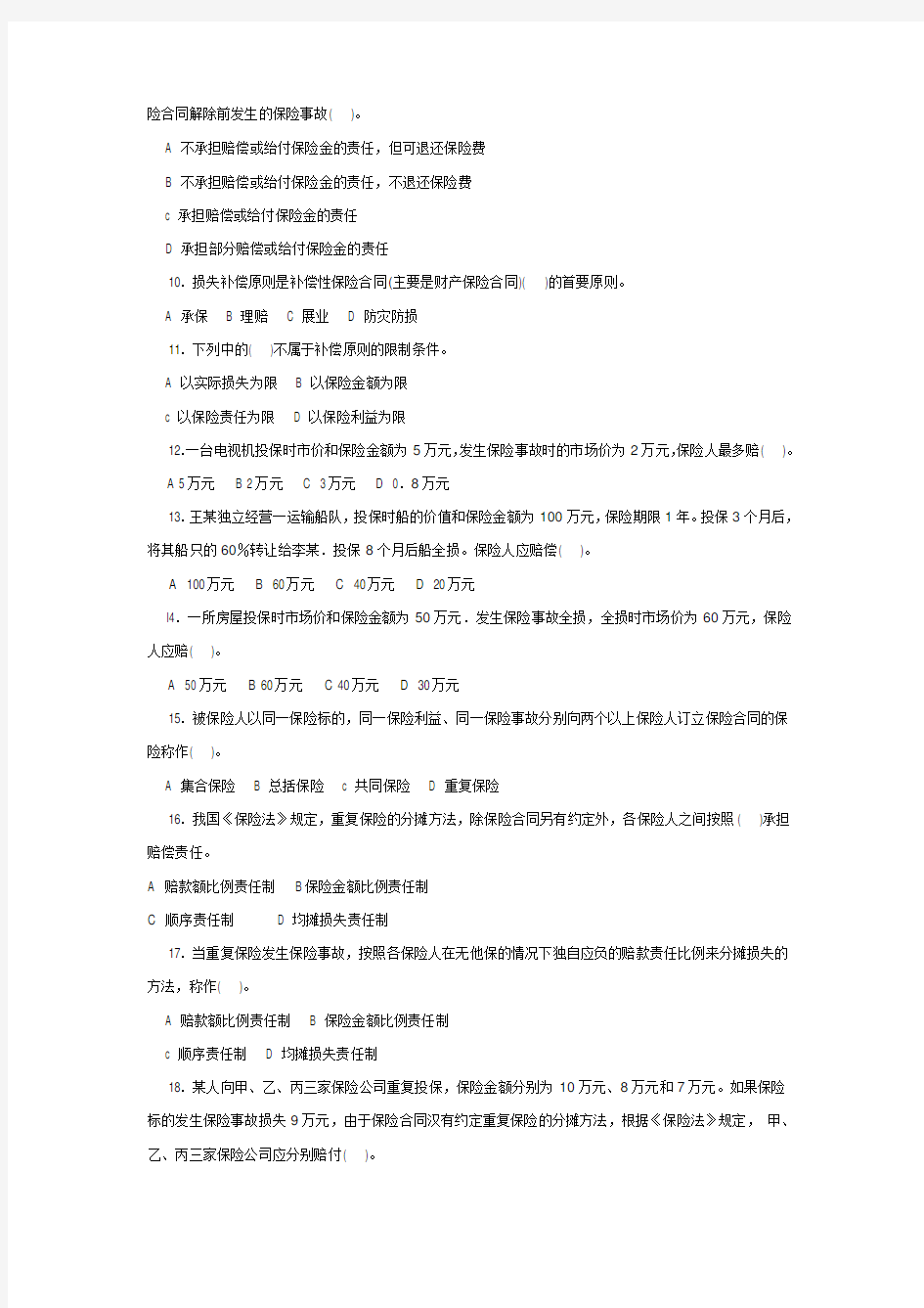 保险经纪人资格考试单元练习题四(附答案)