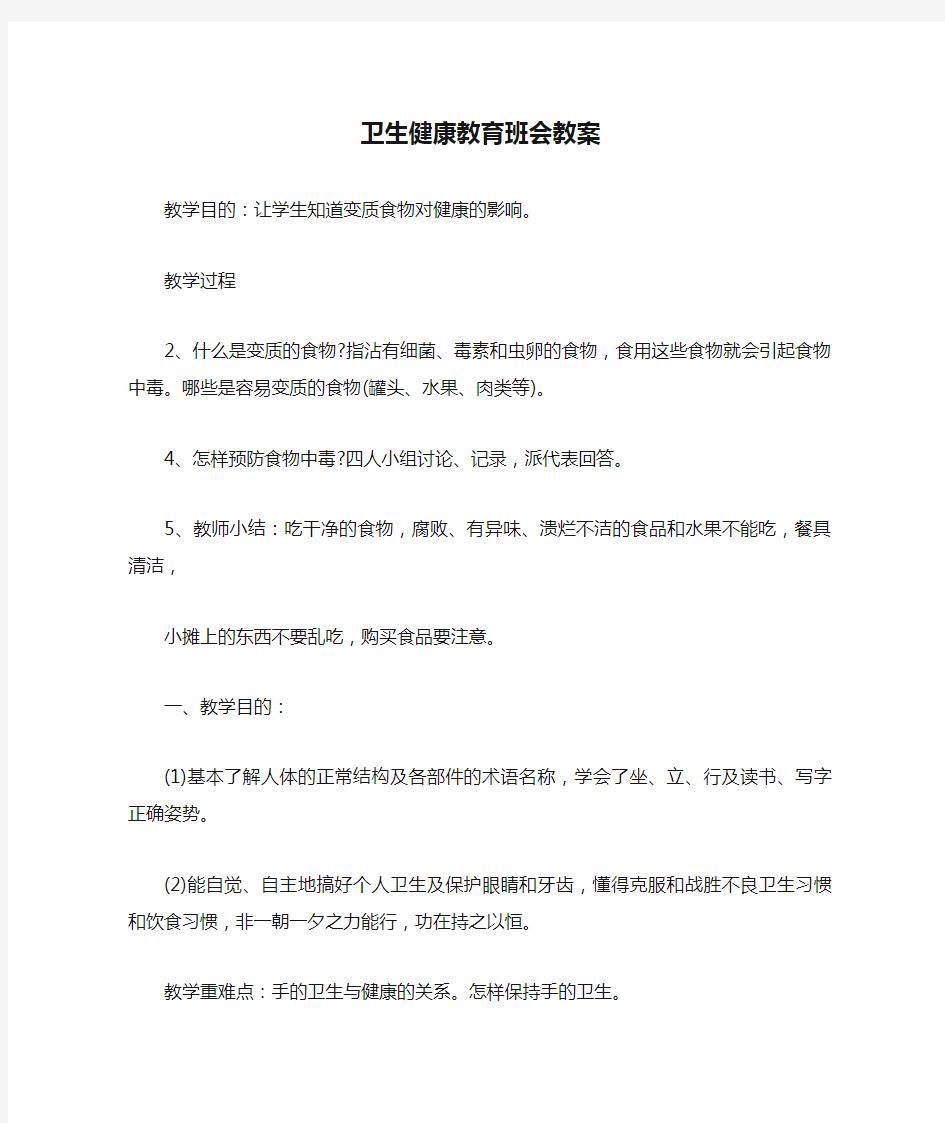 卫生健康教育班会教案