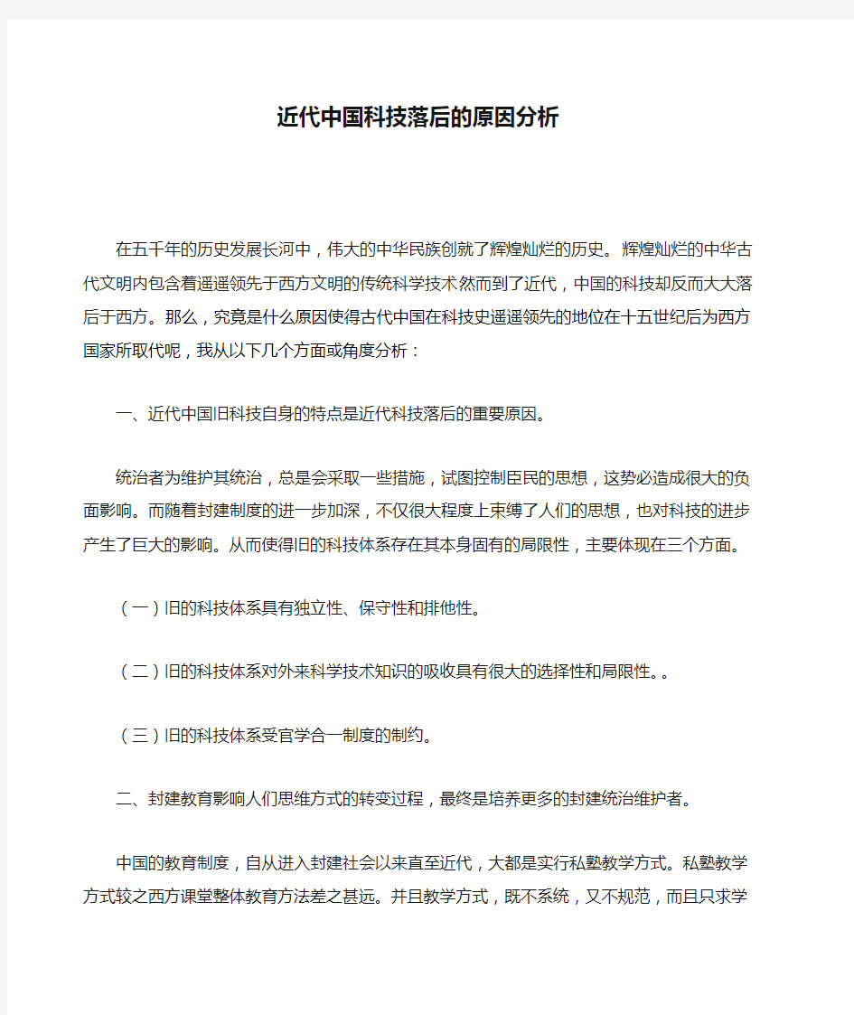 近代中国科技落后的原因分析