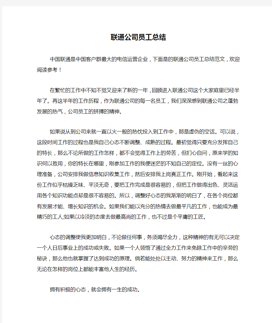 联通公司员工总结