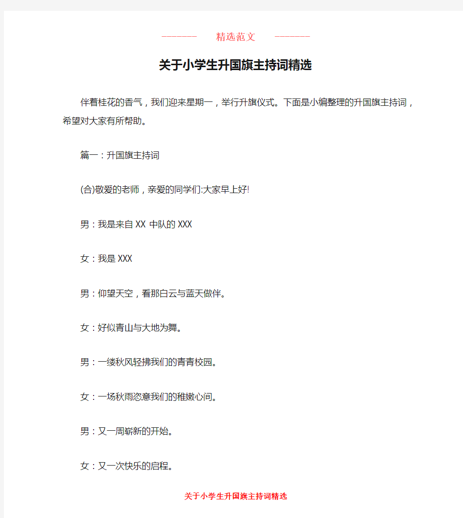 关于小学生升国旗主持词精选