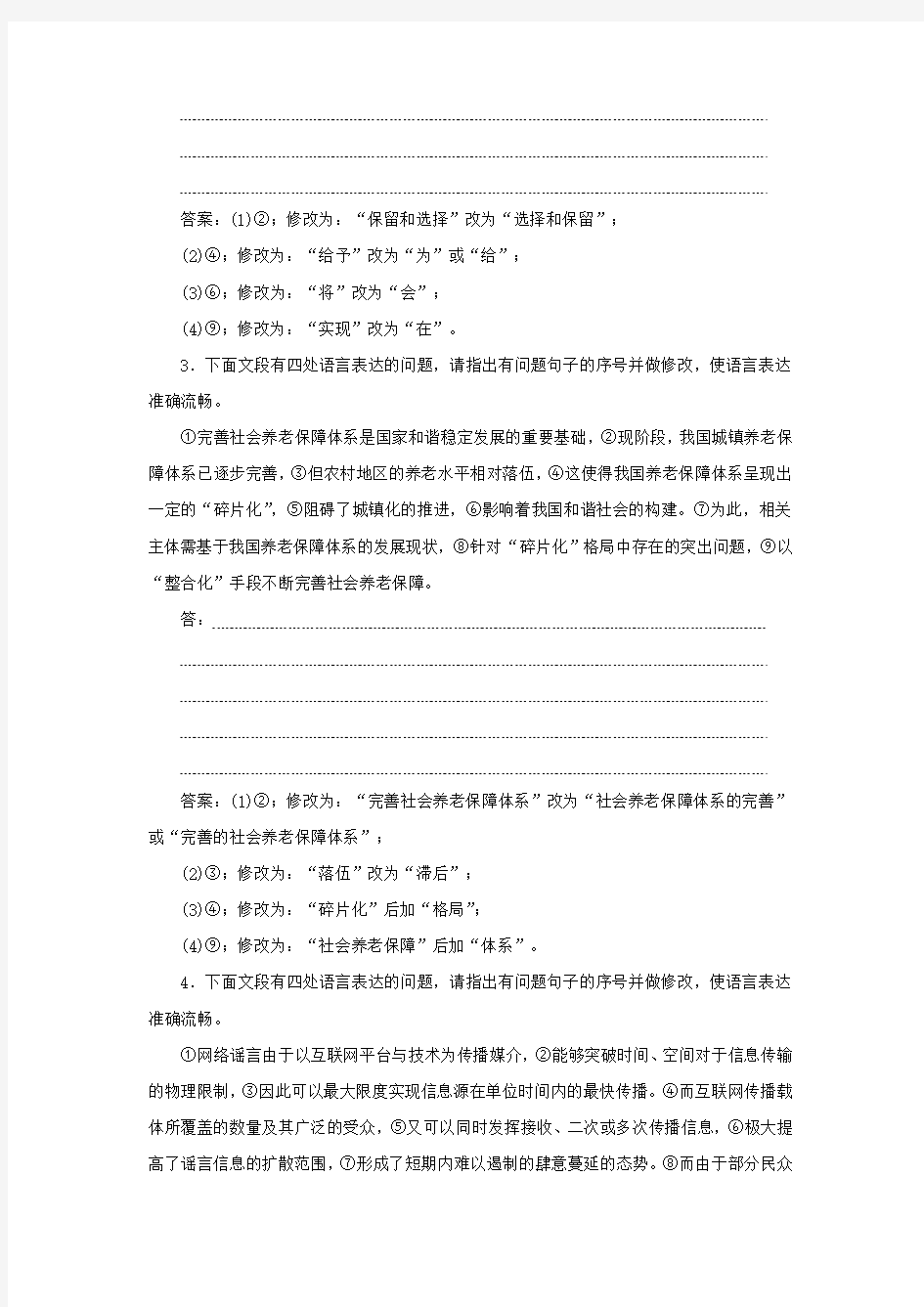 2020新高考语文二轮复习第四部分语言文字运用专题八针对提升三想全辨析角度表达准确流畅——辨析并修改病句