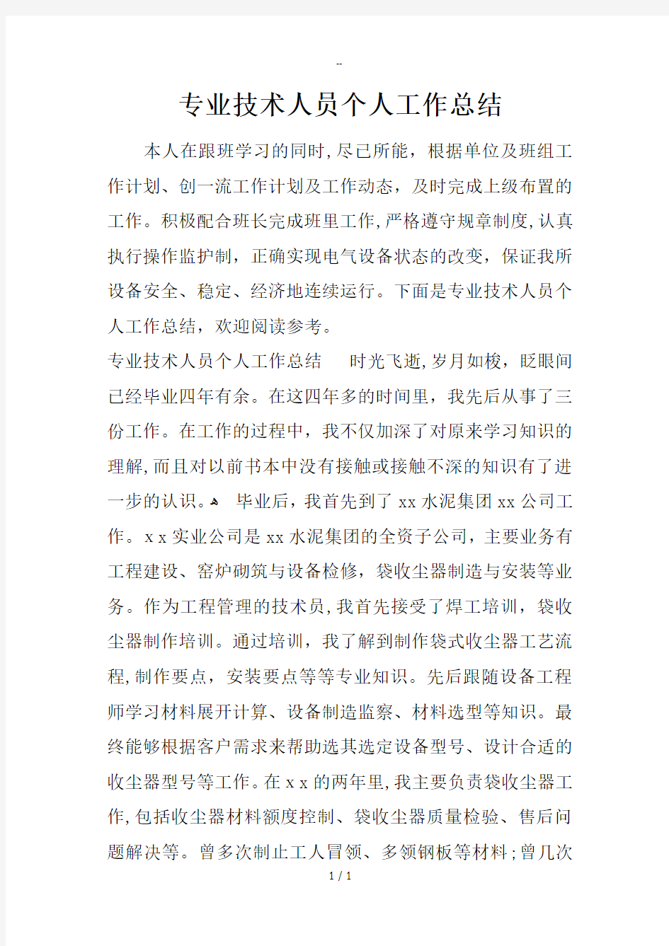 专业技术人员个人工作总结