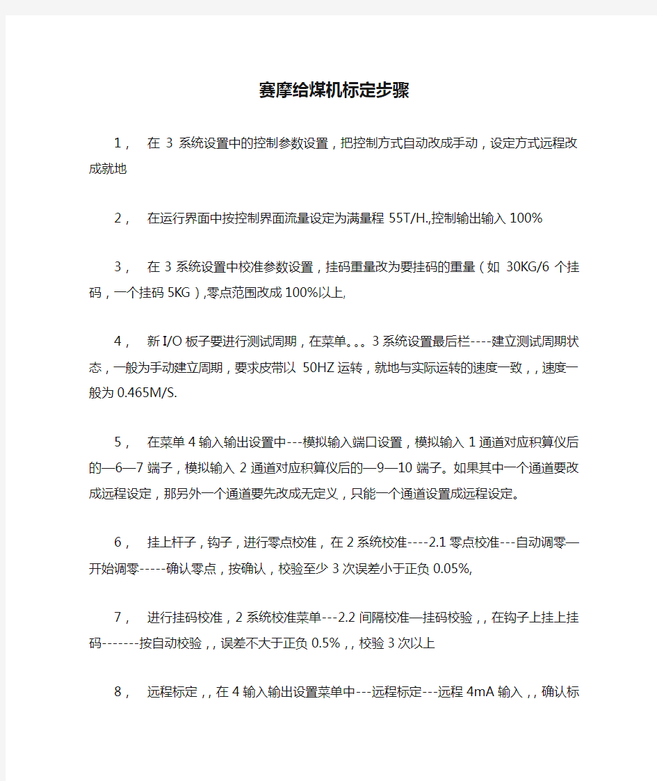 赛摩给煤机标定步骤及变频器设置步骤