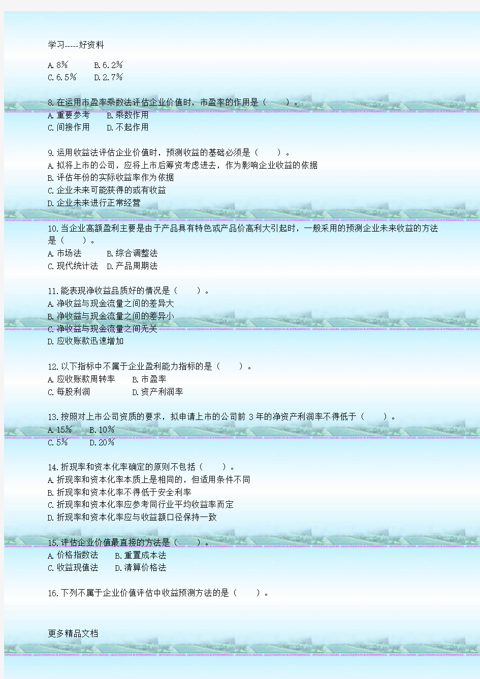 自考00158资产评估--练习题08教学教材