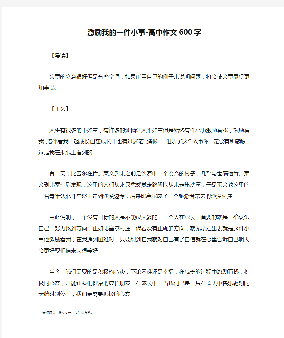 激励我的一件小事-高中作文600字