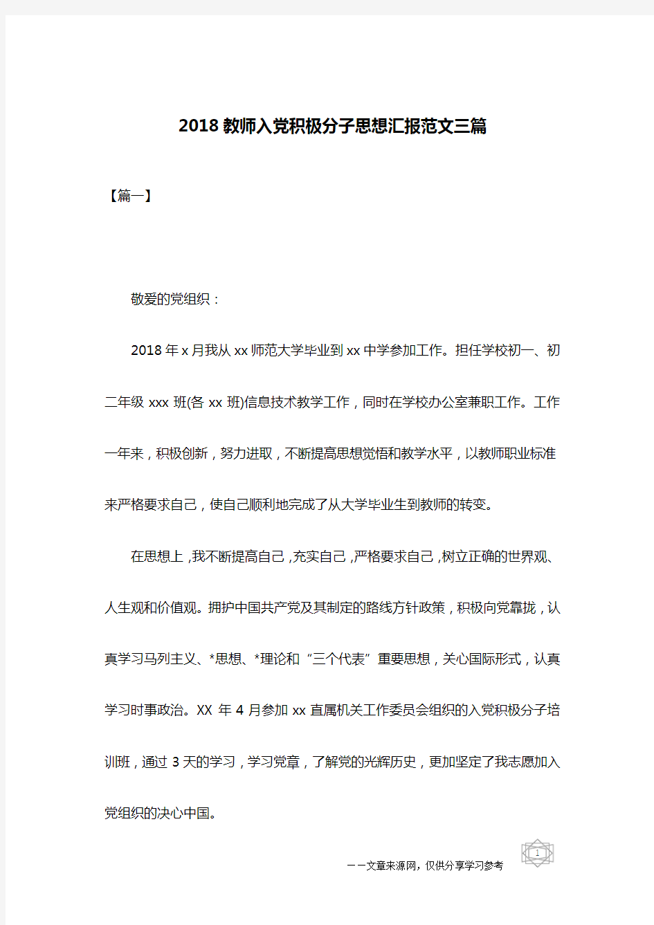 2018教师入党积极分子思想汇报范文三篇