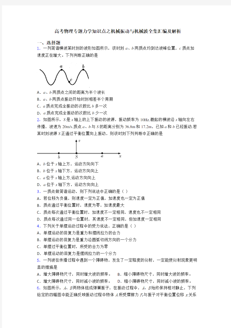 高考物理专题力学知识点之机械振动与机械波全集汇编及解析