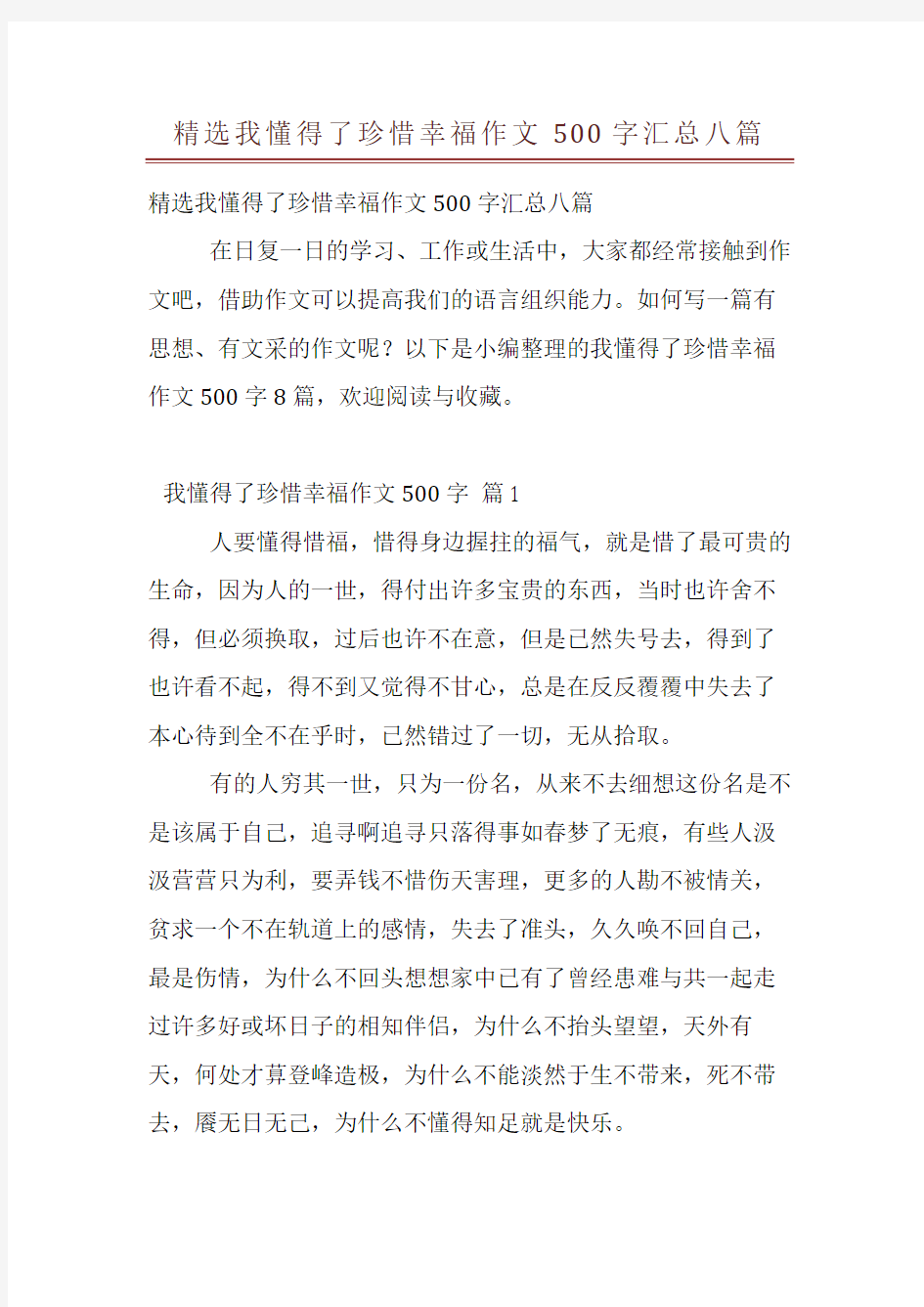 精选我懂得了珍惜幸福作文500字汇总八篇