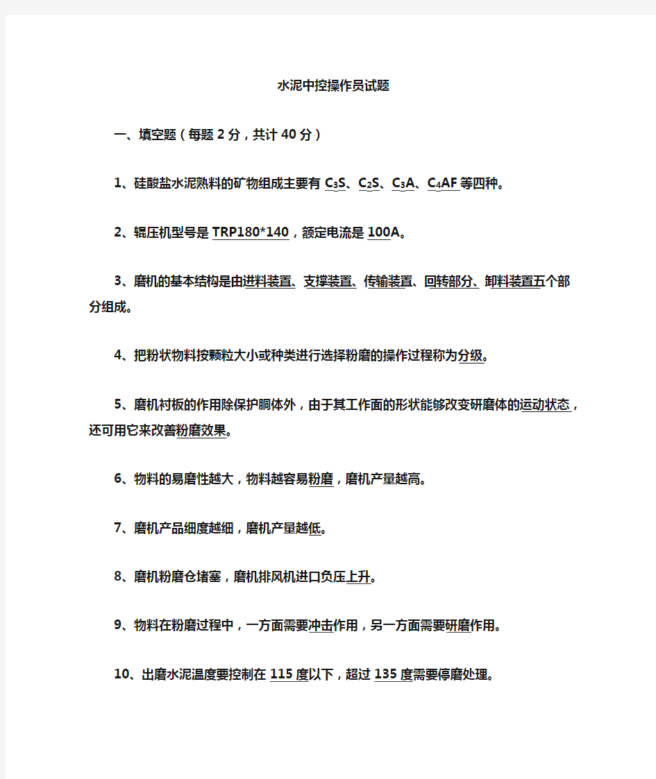 水泥磨中控操作员试题及答案