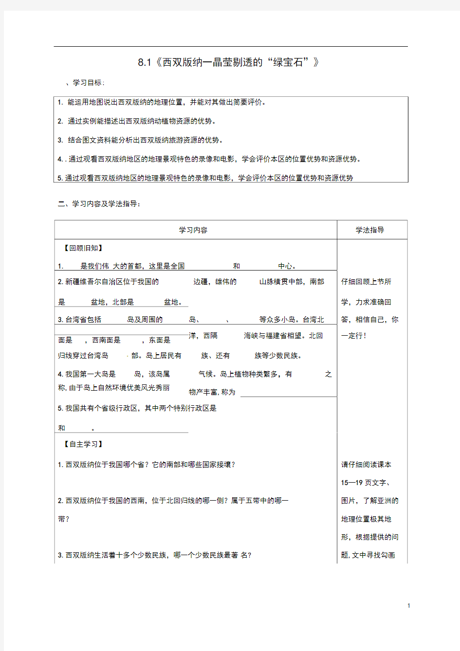 八年级地理下册8.1西双版纳—晶莹剔透的“绿宝石”学案(无答案)晋教版