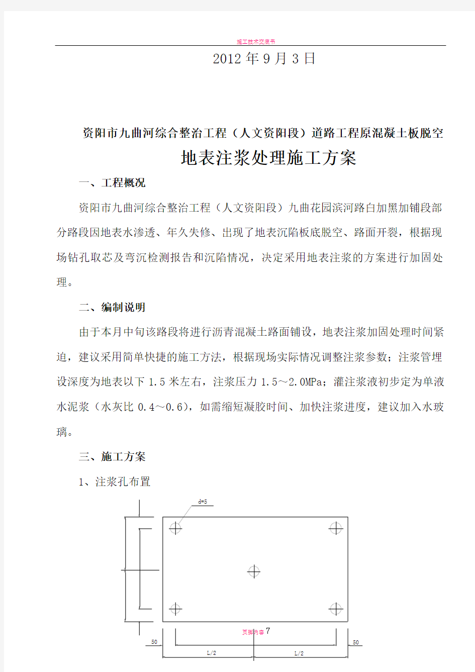 水泥混凝土路面脱空地表注浆施工方案