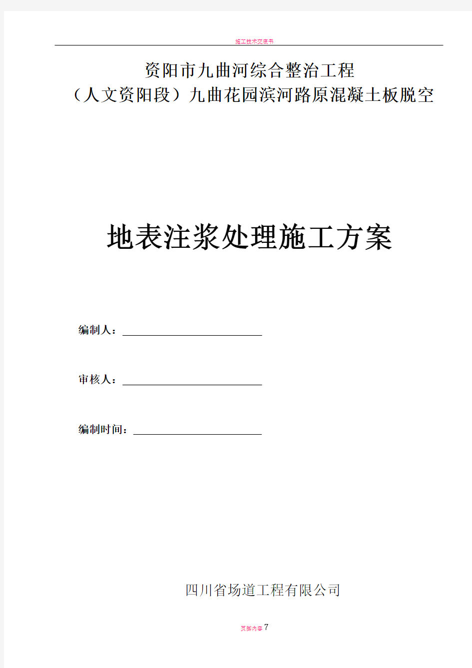 水泥混凝土路面脱空地表注浆施工方案