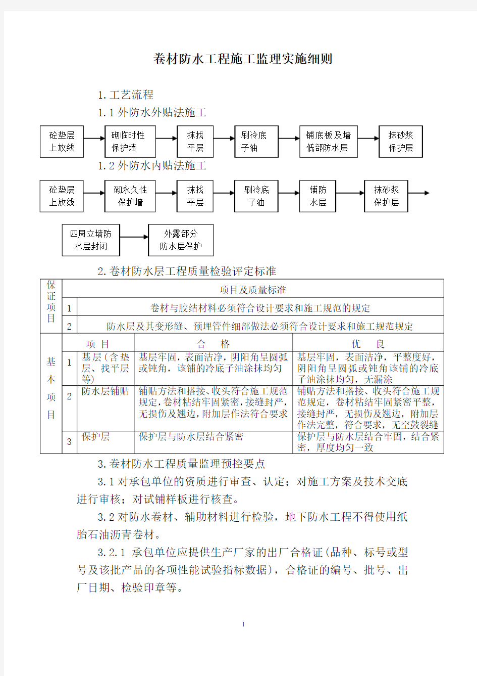 卷材防水工程施工监理实施细则1.doc