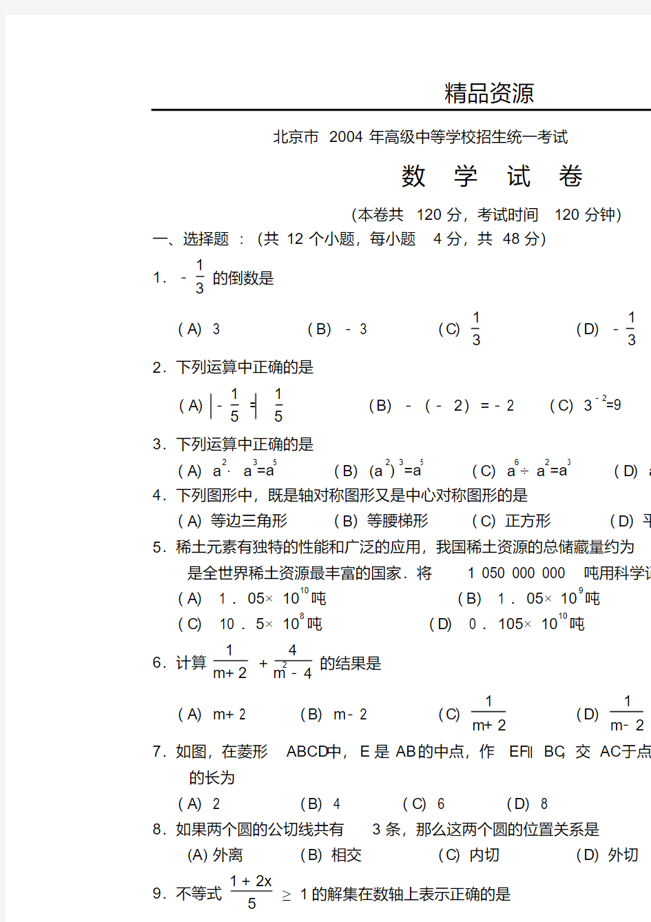 2004年北京中考数学试题及解答-