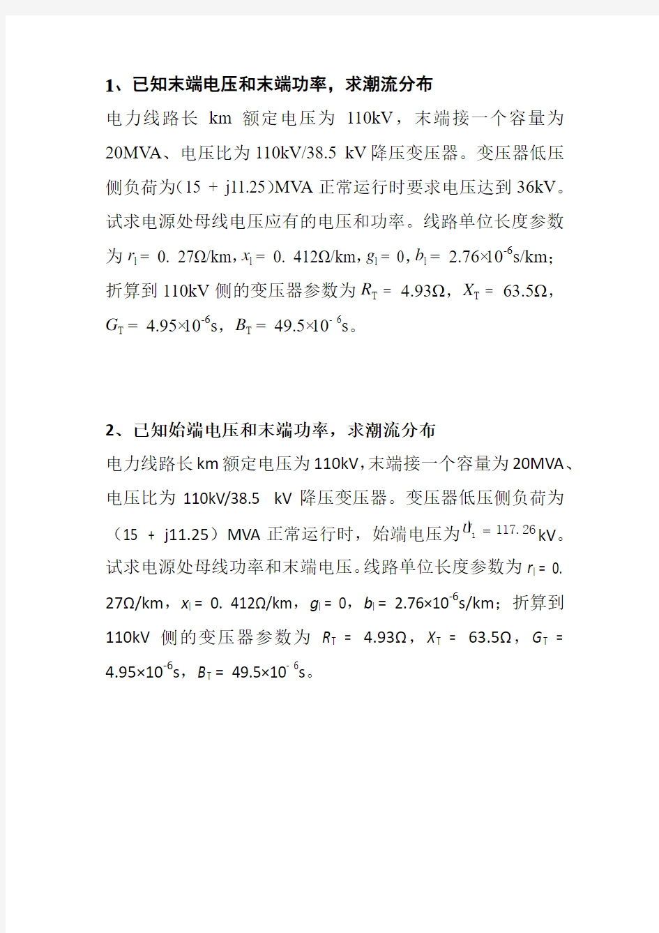 电力系统分析-潮流计算--作业题