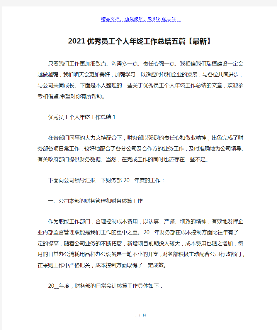 2021优秀员工个人年终工作总结五篇【最新】