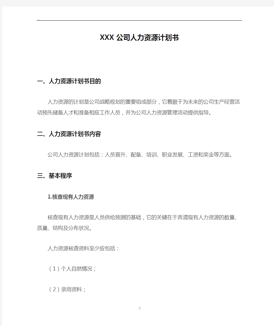 XXX公司人力资源计划书