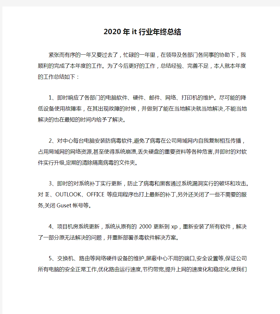 2020年it行业年终总结