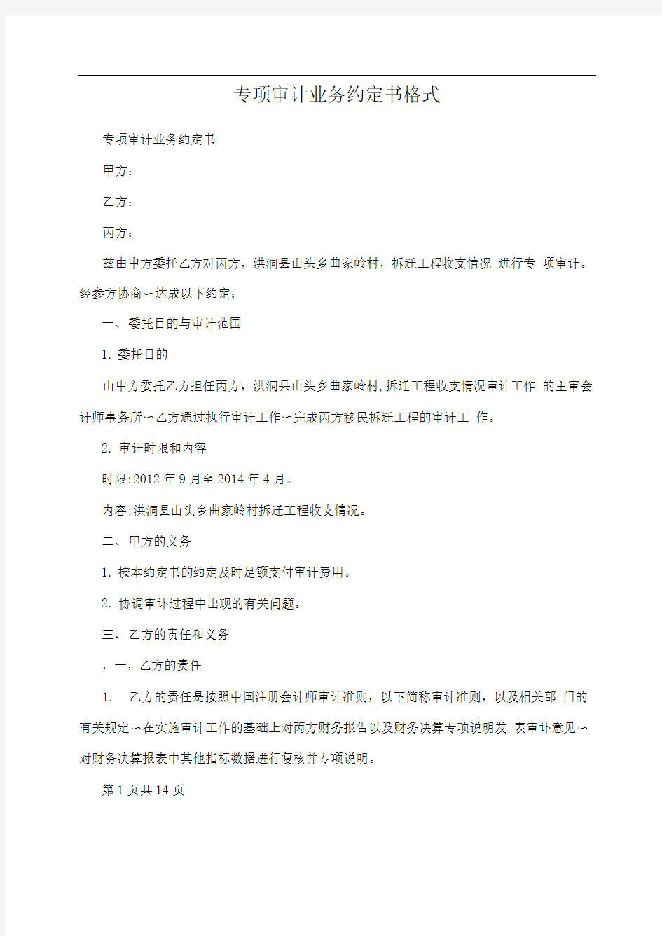 专项审计业务约定书格式