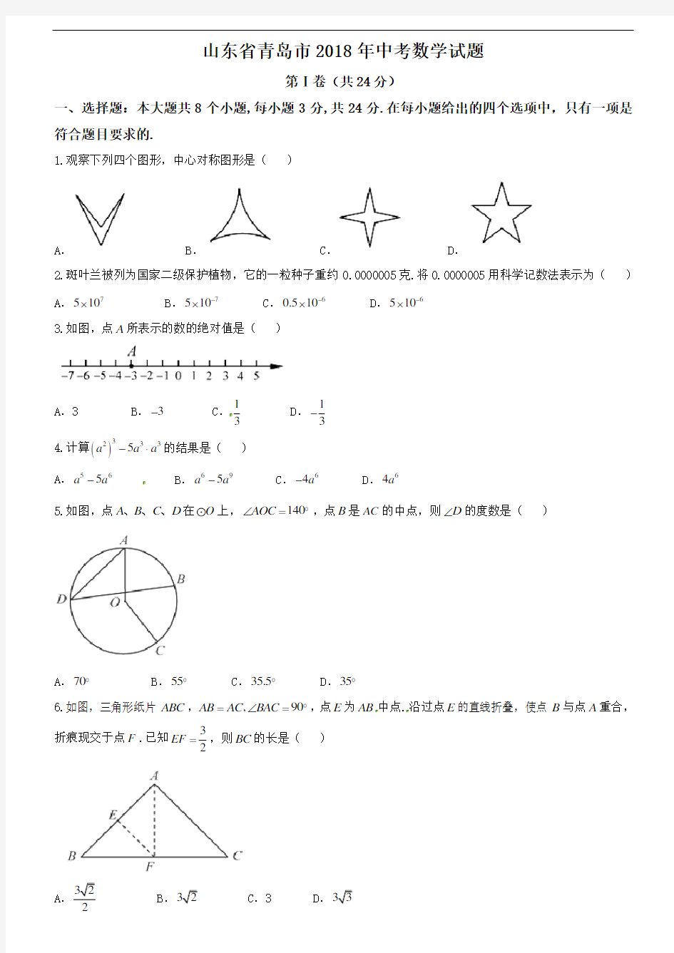 山东省青岛市2018年中考数学试题(word版,含答案)