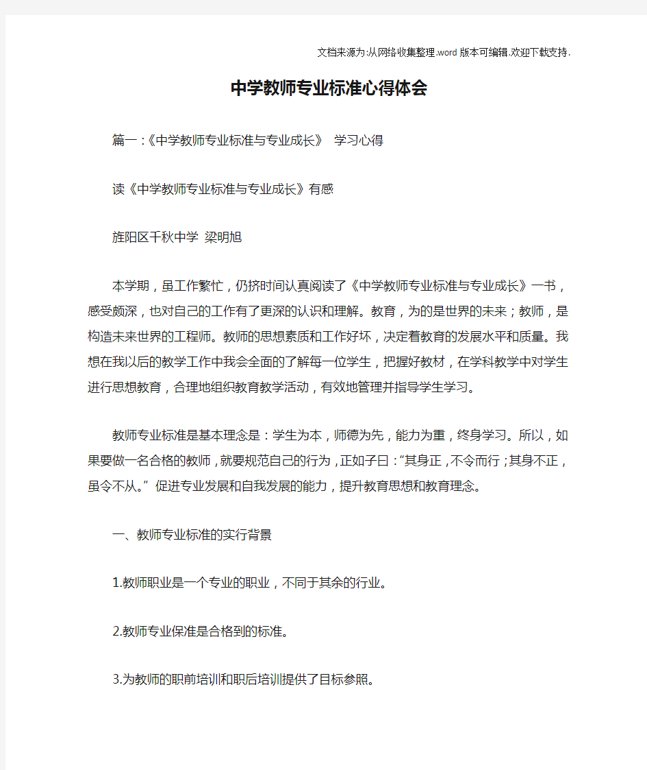 中学教师专业标准心得体会