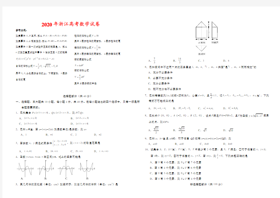 2020年浙江高考数学试卷-(答案)