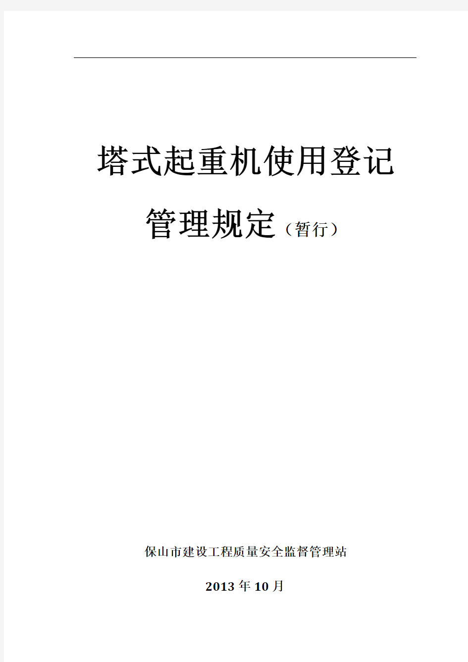 塔式起重机使用登记管理规定