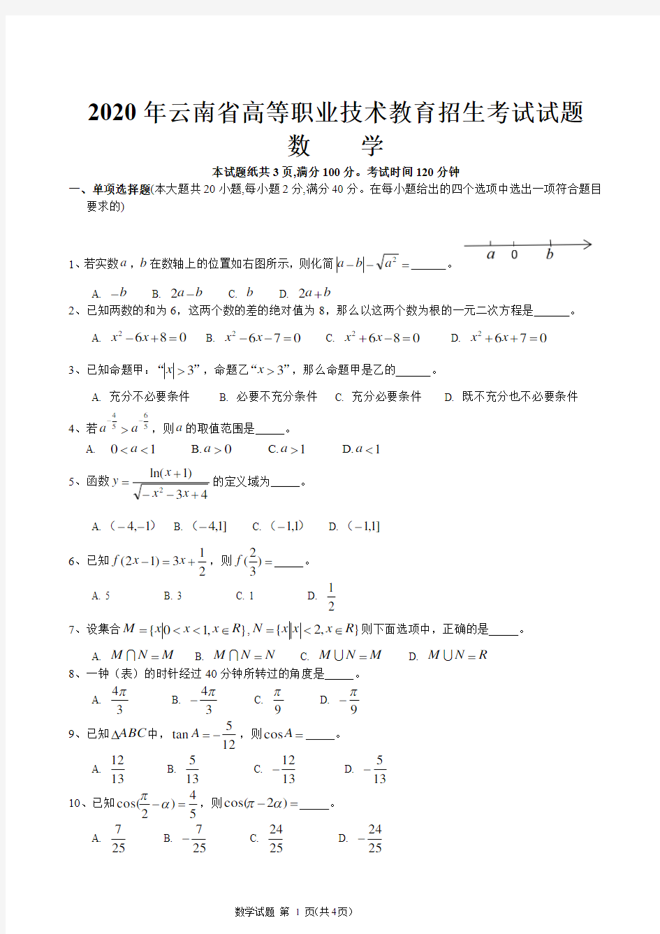 2020年云南省高等职业技术教育招生考试数学试题