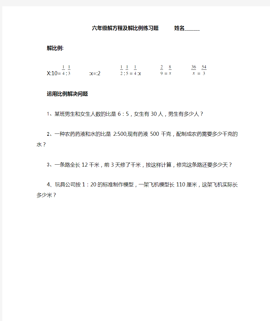 小学六年级解比例及解方程练习题应用题