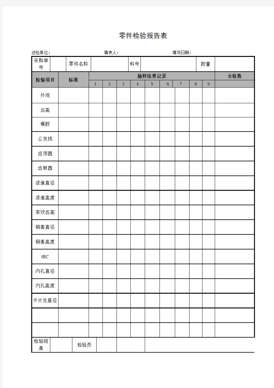 零件检验报告表