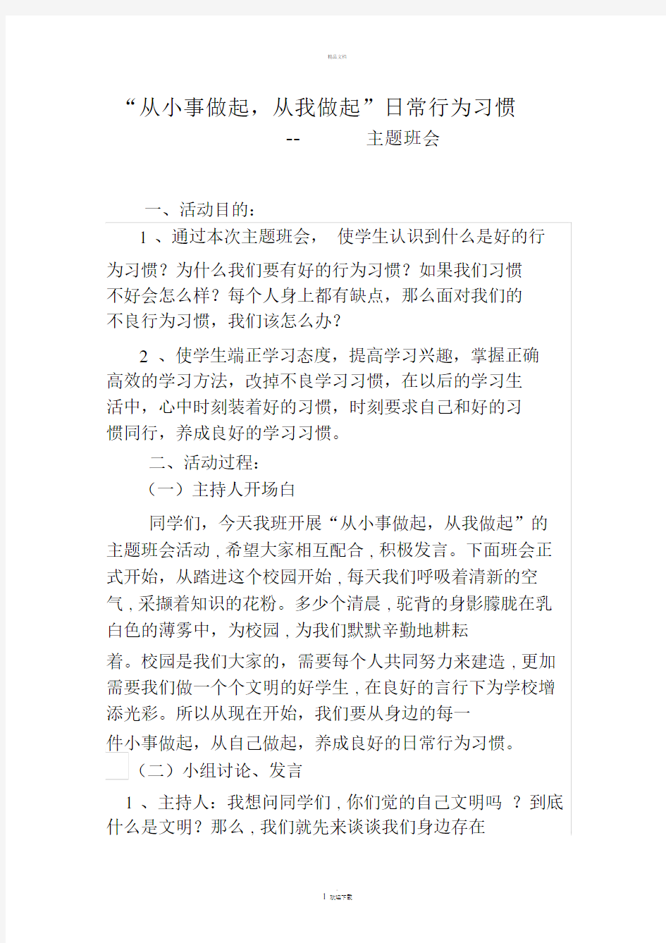 ”从小事做起、从我做起“主题班会