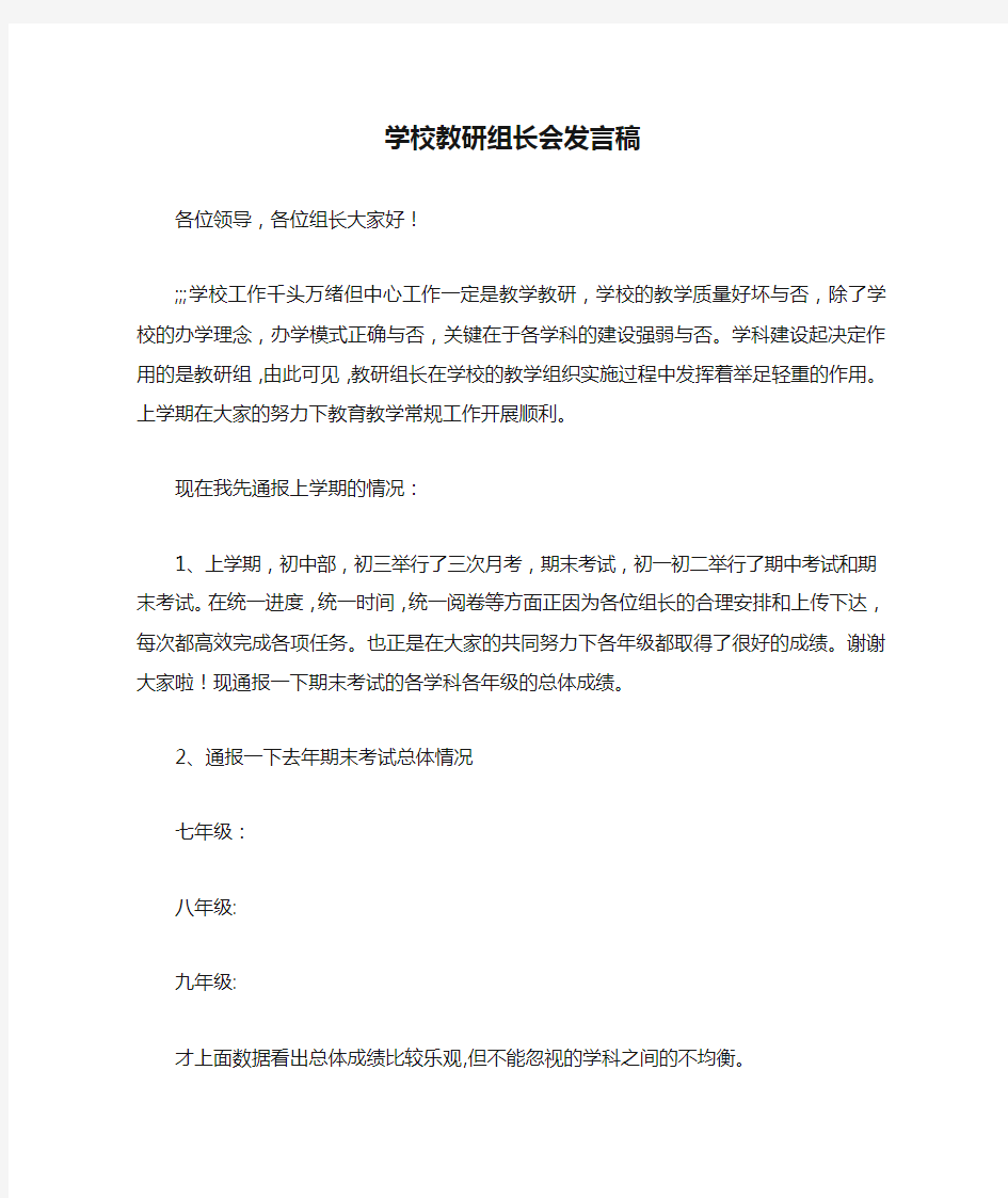 学校教研组长会发言稿