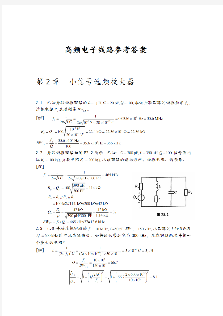 《高频电子线路》课后答案