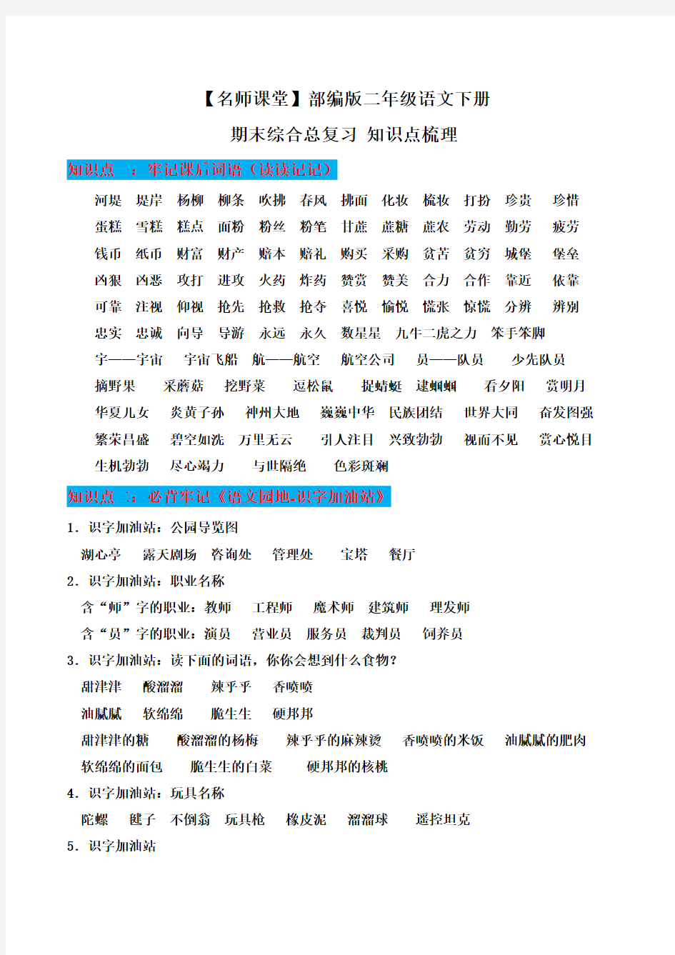 部编版二年级语文下册期末综合总复习知识点梳理