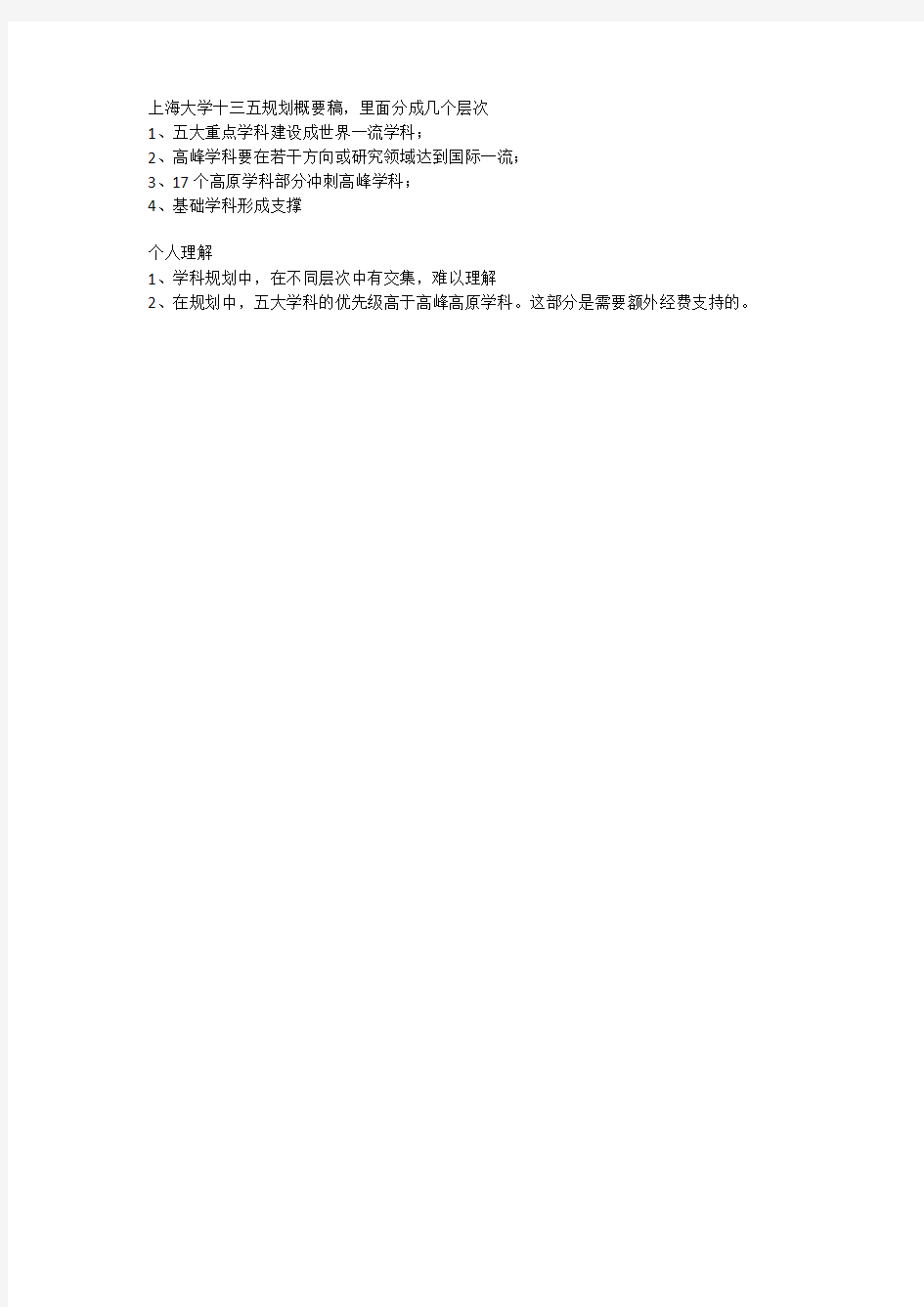 上海大学十三五规划概要稿