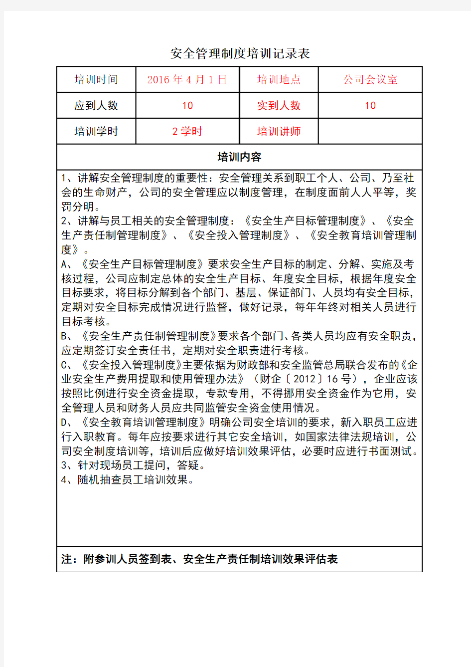 安全管理制度培训记录表