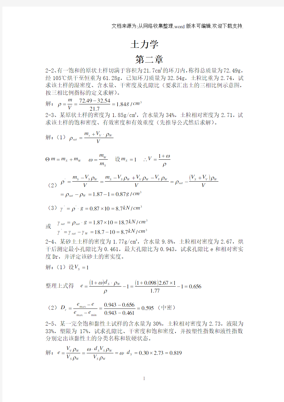 土力学课后习题答案(第三版__东南大学__浙江大学__湖南大学__苏州科技学院合编)