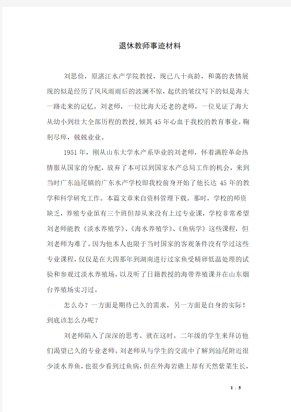 退休教师事迹材料